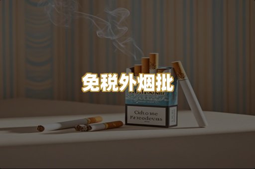 免税外烟批