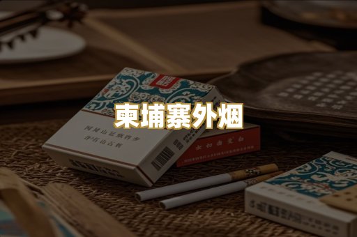 柬埔寨外烟