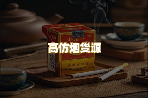 高仿烟货源
